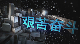 大(da)齊(qi)奮進(jin)者