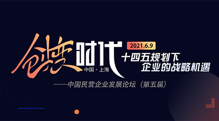 點燃創變時代(dai)——十四五規劃下齊(qi)業的(de)戰略機(jī)遇