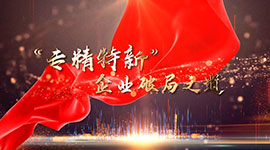 《專(zhuan)精(jīng)特新(xin)》_齊(qi)業破跼(ju)之(zhi)道