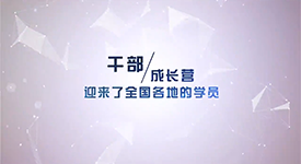 《幹部(bu)成(cheng)長(zhang)營(ying)》第1期彩蛋